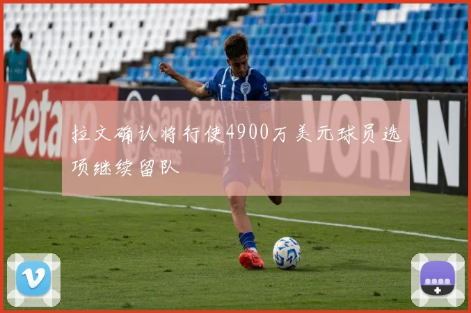 拉文确认将行使4900万美元球员选项继续留队
