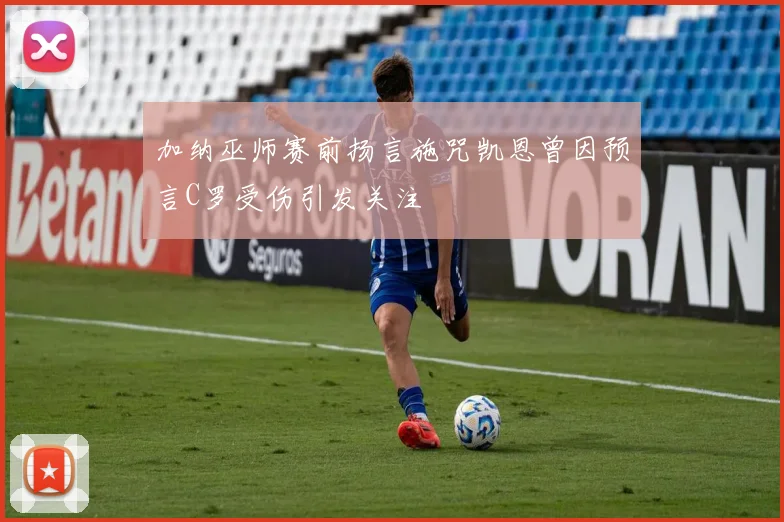 加纳巫师赛前扬言施咒凯恩曾因预言C罗受伤引发关注
