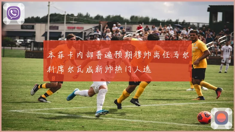 本菲卡内部普遍预期穆帅离任马尔科席尔瓦成新帅热门人选