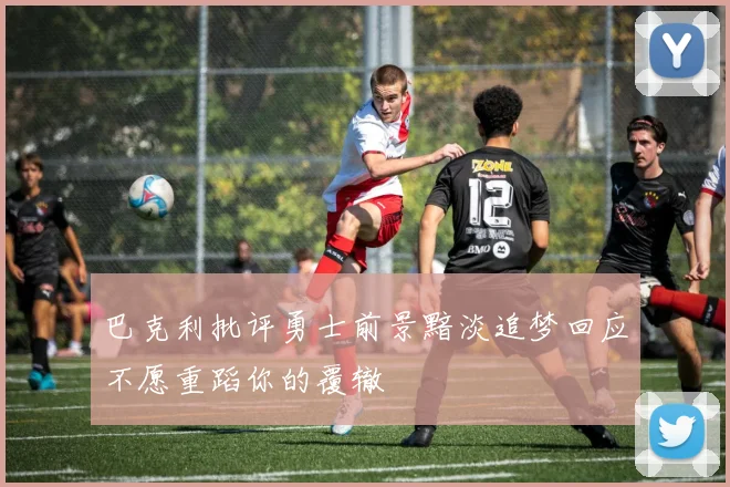 巴克利批评勇士前景黯淡追梦回应不愿重蹈你的覆辙